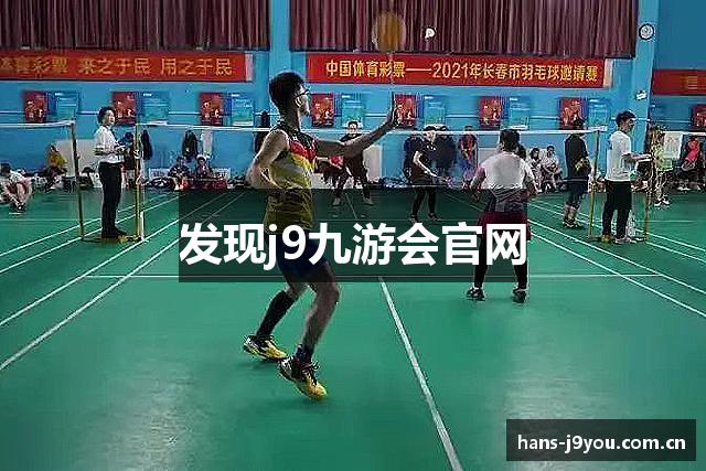 发现j9九游会官网